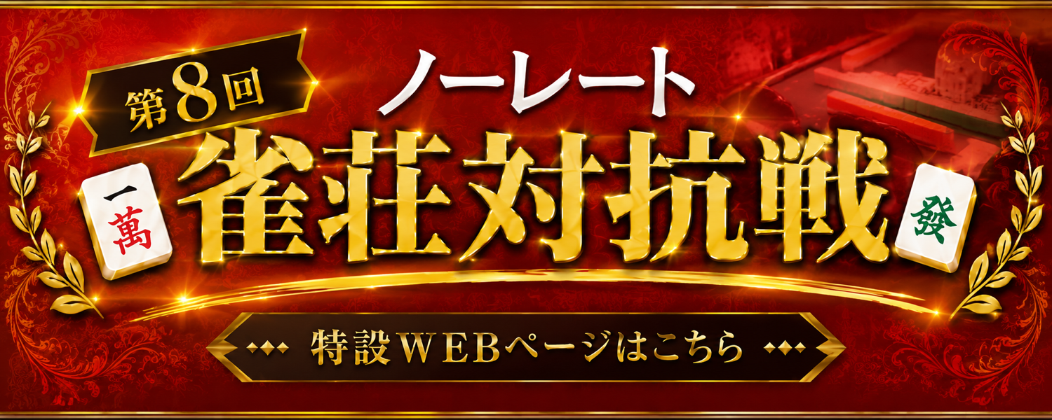 第8回ノーレート雀荘対抗戦