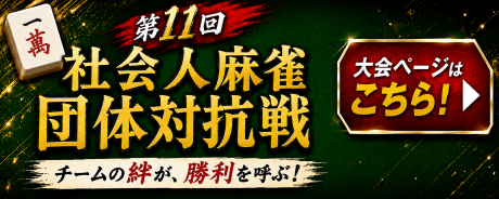 第11回社会人麻雀団体対抗戦