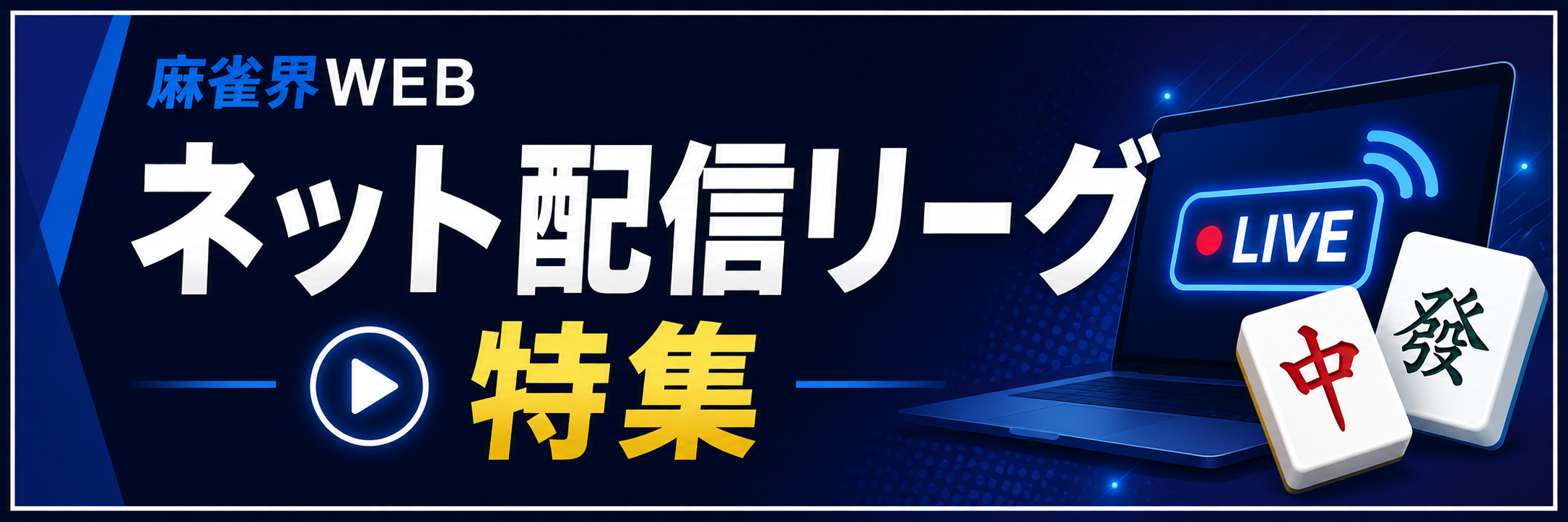 ネット麻雀リーグまとめ
