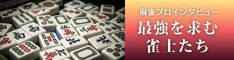 最強を求む　雀士等