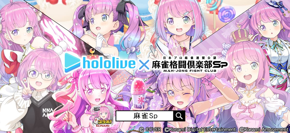 ホロライブ」姫森ルーナ×『麻雀格闘倶楽部Sp』コラボイベント開催！