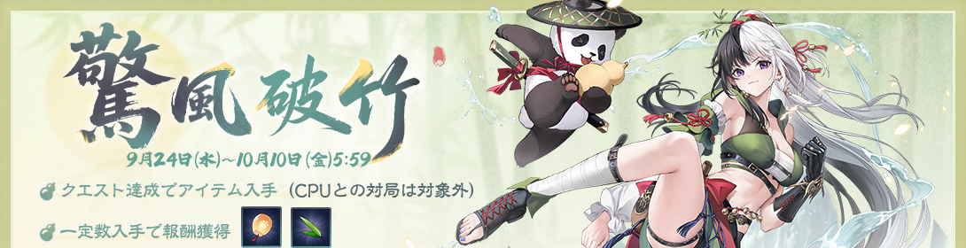 雀魂】期間限定イベント「驚風破竹」が開催！新着せ替え衣装も販売