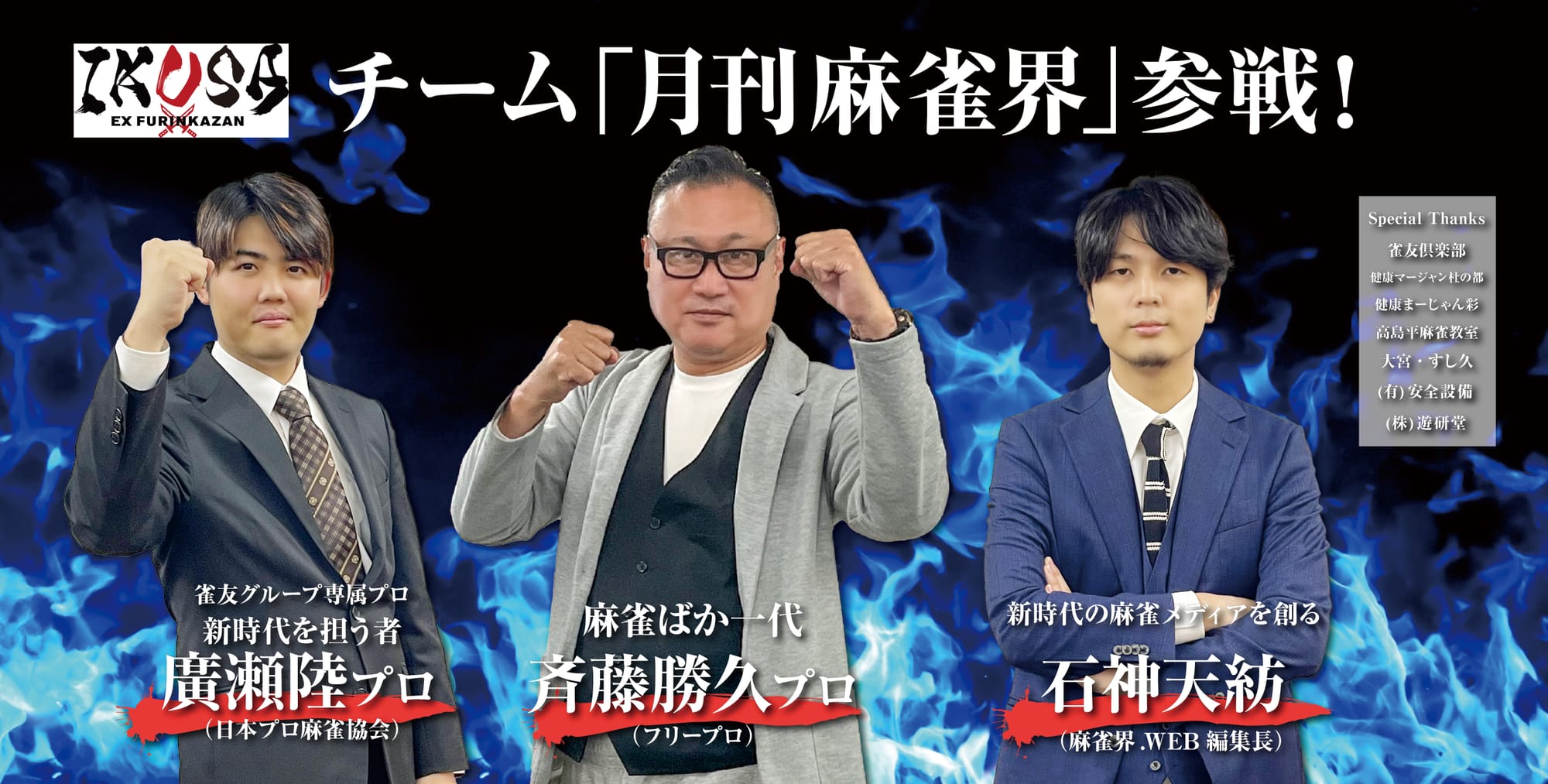 「月刊麻雀界/麻雀界WEB」、EX風林火山「IKUSA団体戦」に参戦決定！！