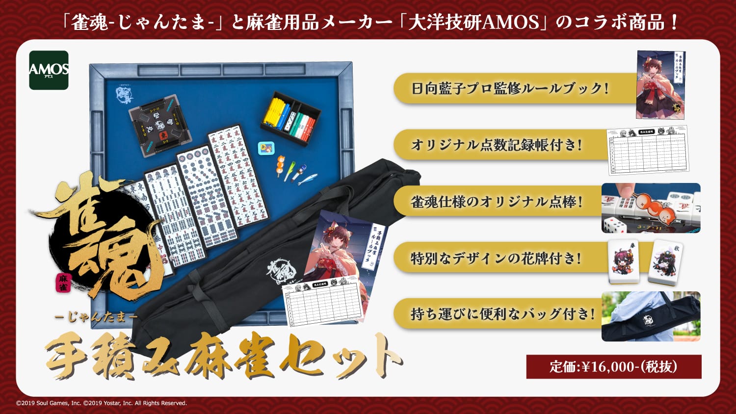 雀魂」と「AMOS」がコラボしたスペシャルな手積み麻雀セットの発売が決定！