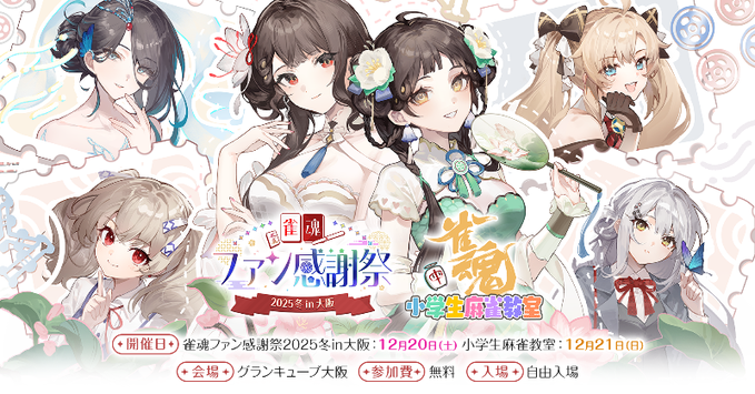 雀魂】ファン感謝祭2025冬 in 大阪のイベントの詳細情報解禁！