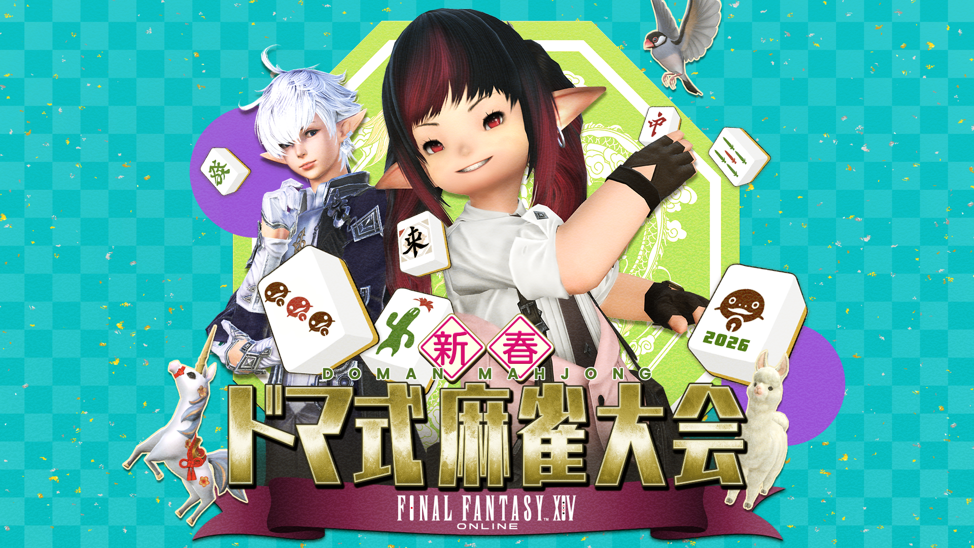 「ファイナルファンタジーXIV 新春ドマ式麻雀大会2026」がニコニコ生放送で配信決定！