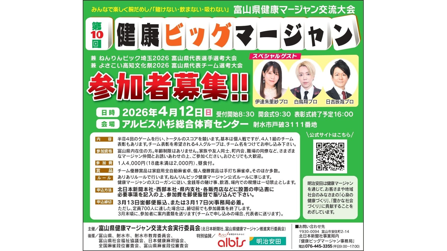 富山県民の祭典！「第10回健康ビッグマージャン」が今年も開催決定！