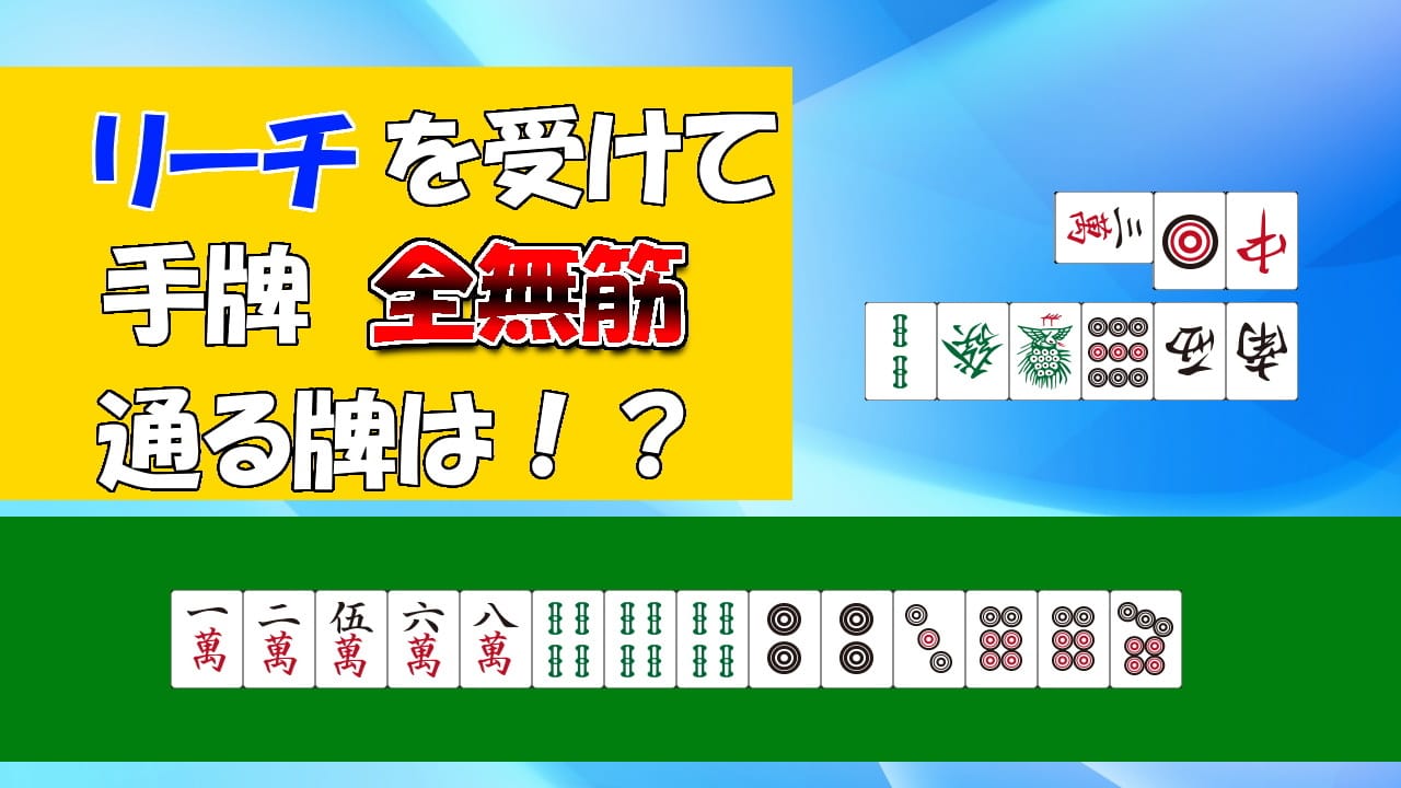 第3回「みんなが知らない安全牌２選」