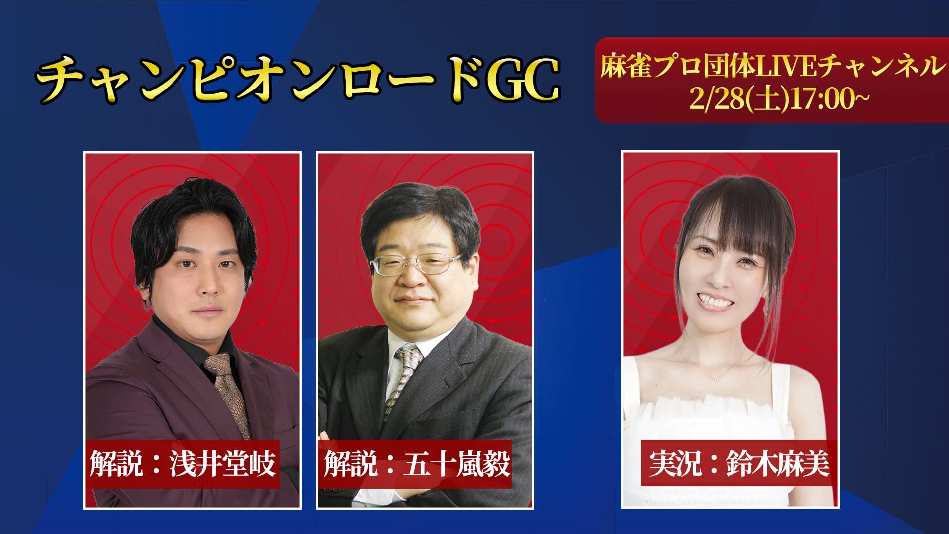 日本プロ麻雀協会】チャンピオンロードGC大会、見事グランド