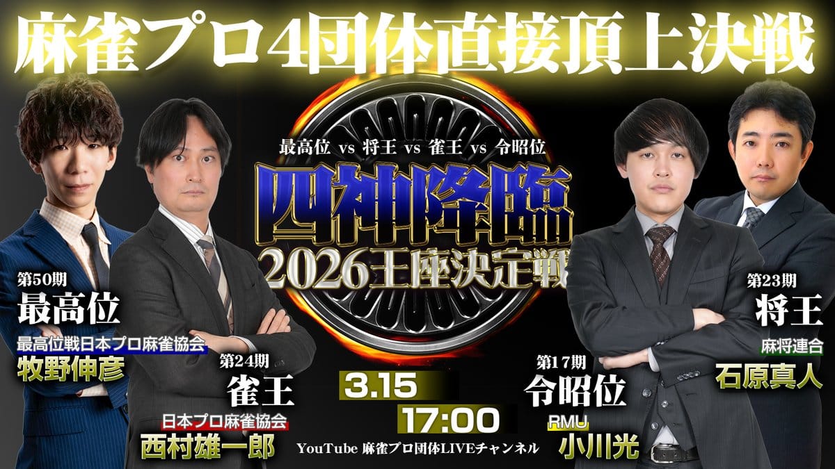 麻雀プロリーグ 2016王座決定戦 最終戦 [DVD] 四神降臨2026王座決定戦】4団体の頂点を獲得したプロによる