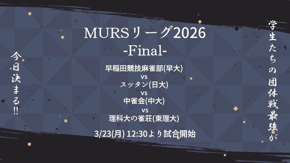 最強サークル決定！麻雀サークル対抗戦「MURSリーグ2026」閉幕！