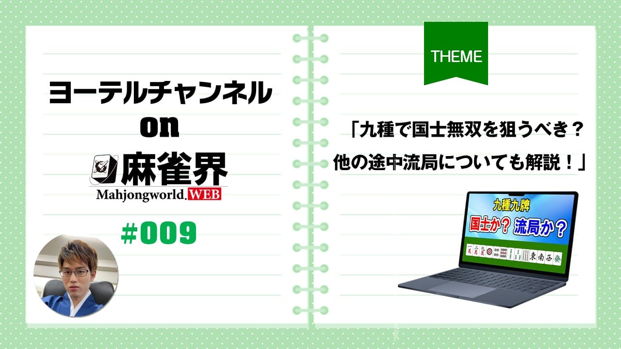 第9回「九種で国士無双を狙うべき？他の途中流局についても解説！」