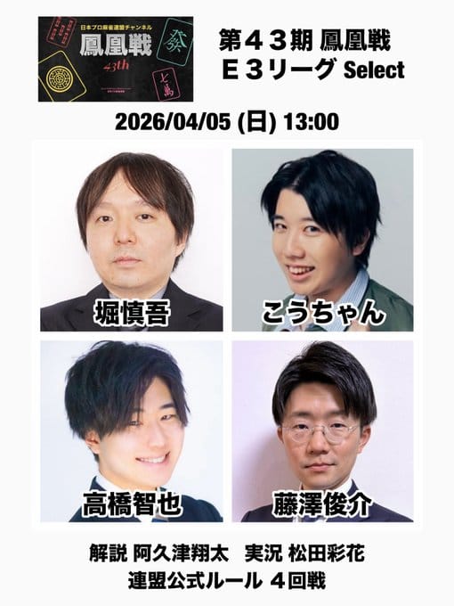 日本プロ麻雀連盟】堀慎吾選手がついに鳳凰戦デビュー！