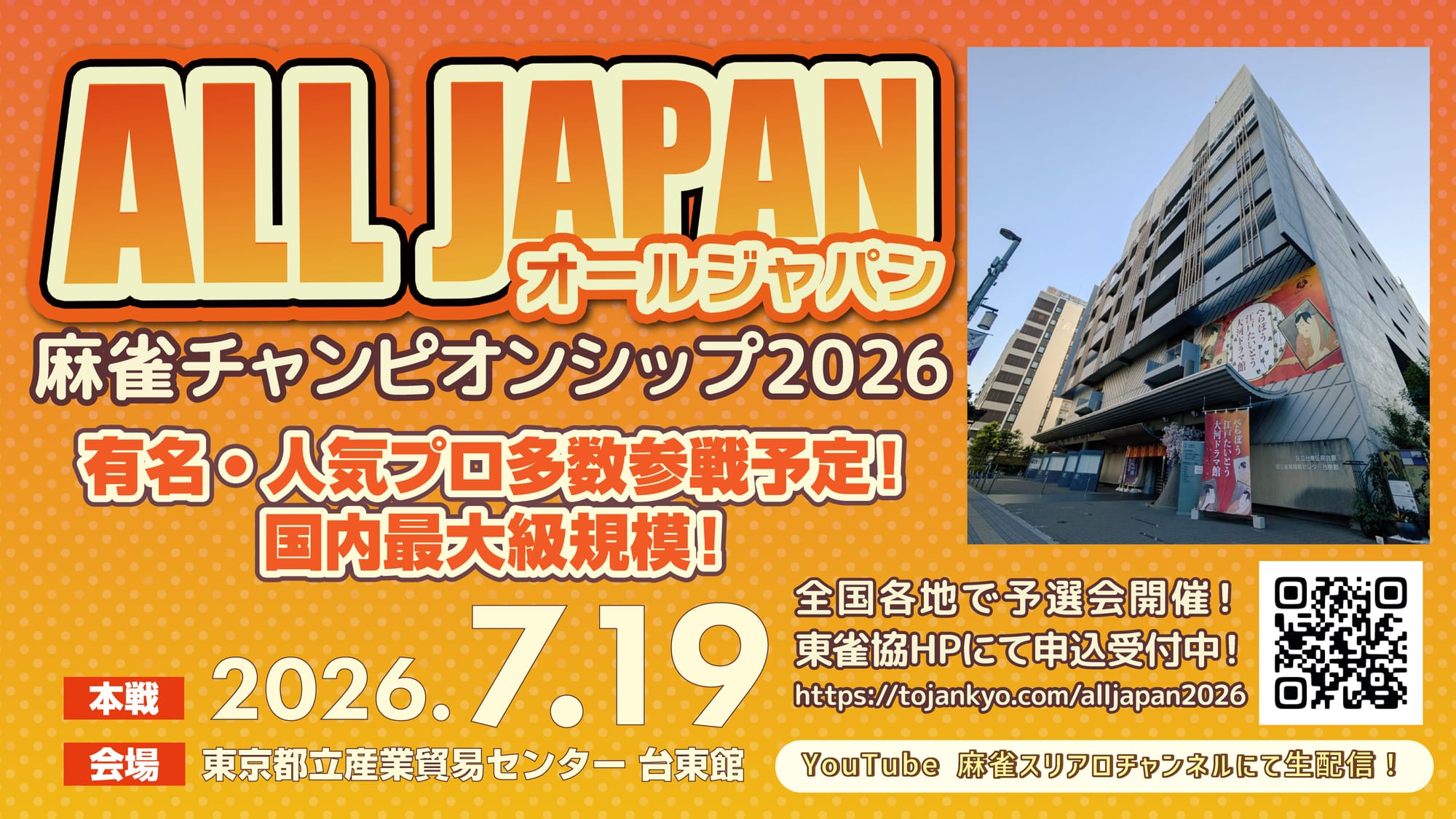 オールジャパン麻雀チャンピオンシップ2026予選会スタート