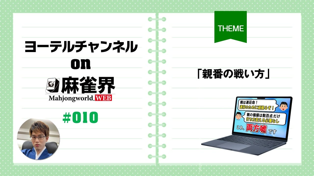 第10回「親番の戦い方」