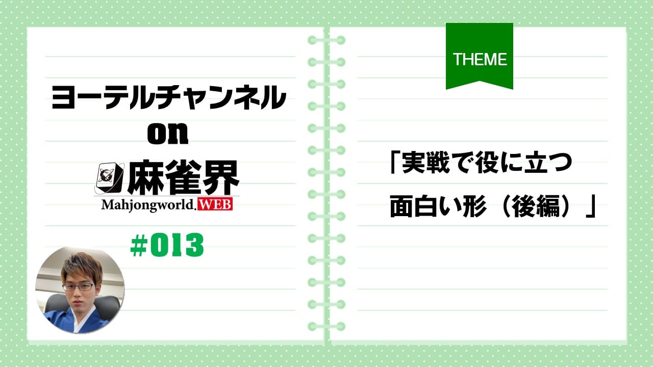 第13回「実戦で役に立つ面白い形」（後編）