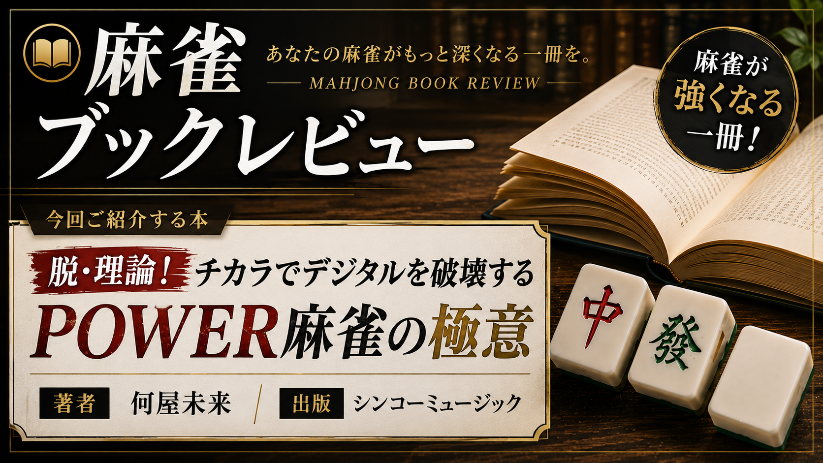 書籍紹介】デジタル全盛の麻雀界に現れた“POWER”という異端