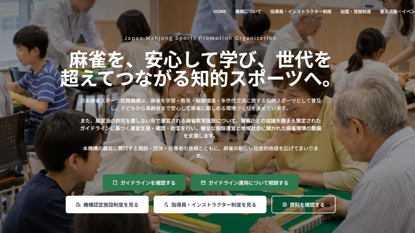 誰もが安心して麻雀を学べる時代へ！全雀連が「風営法適用外施設のガイドライン」を発表