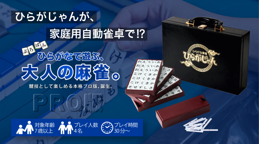 ひらがじゃん プロ版』9月19日発売決定、家庭用自動卓でも