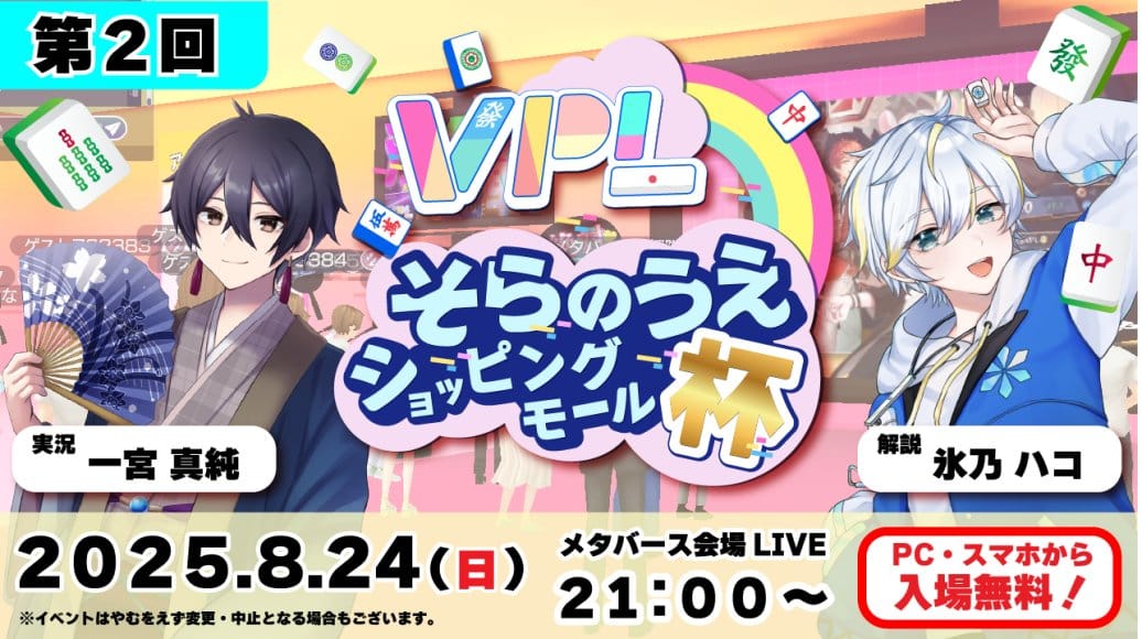 【VPL】第2回そらのうえショッピングモール杯 優勝はあかるん選手!