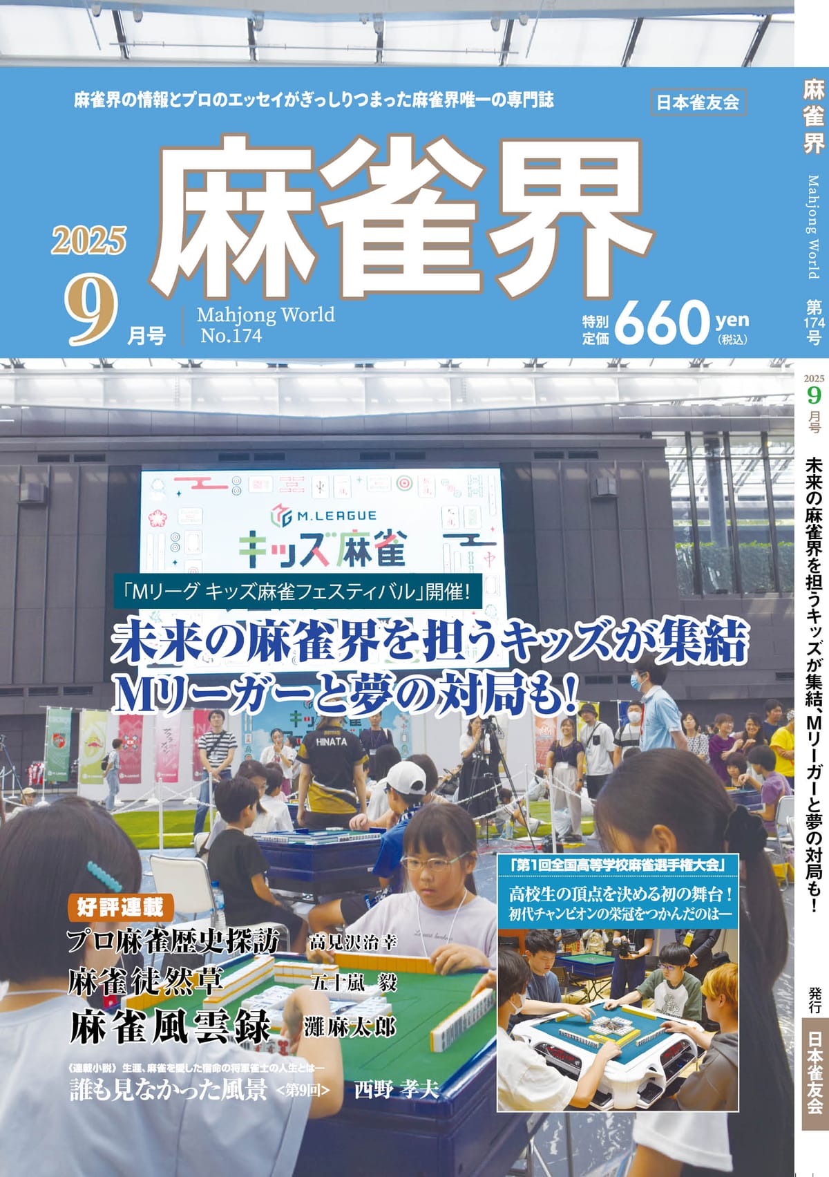 月刊「麻雀界」9月号(174号)発売!