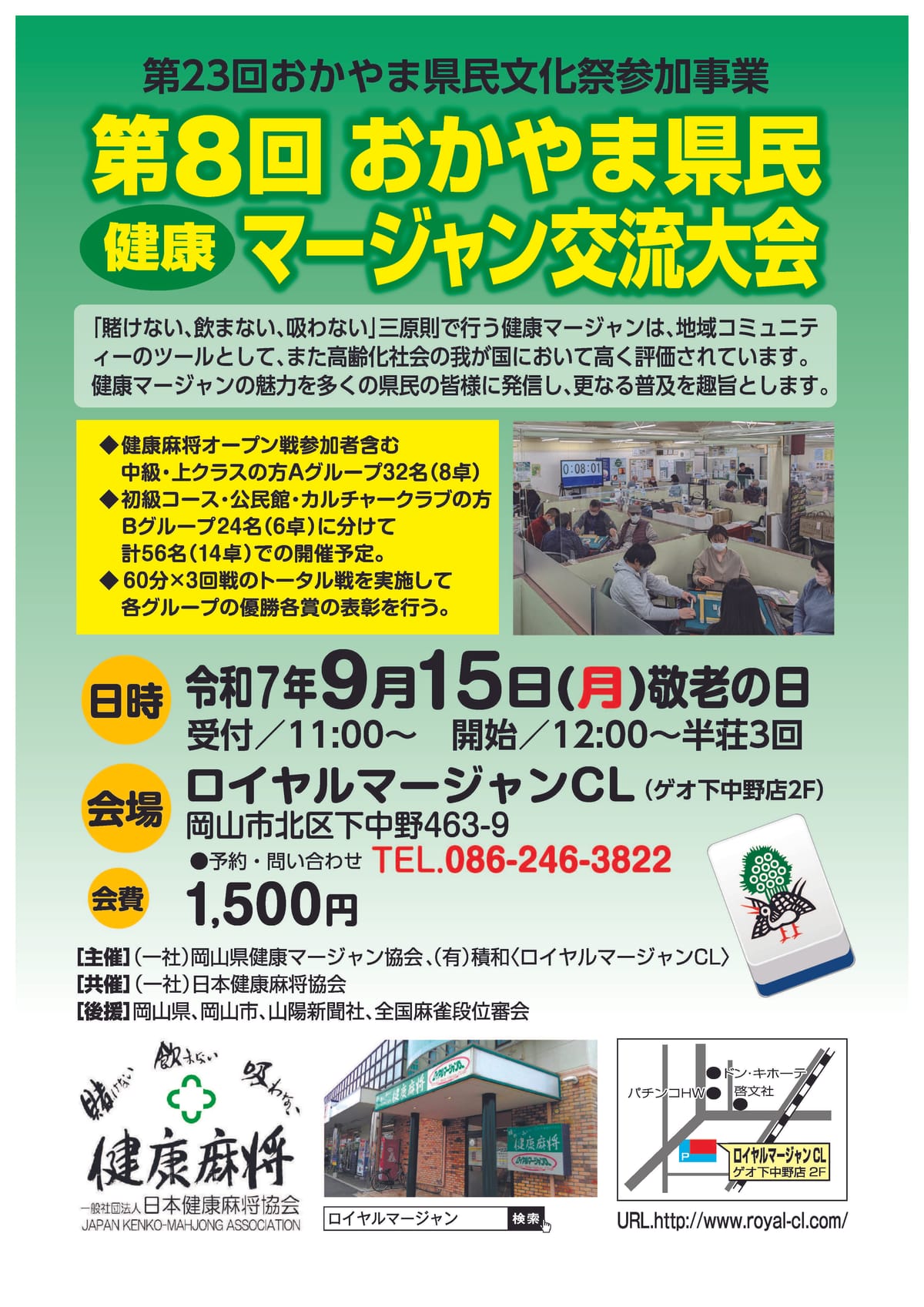 「第8回おかやま県民健康マージャン交流大会」開催!