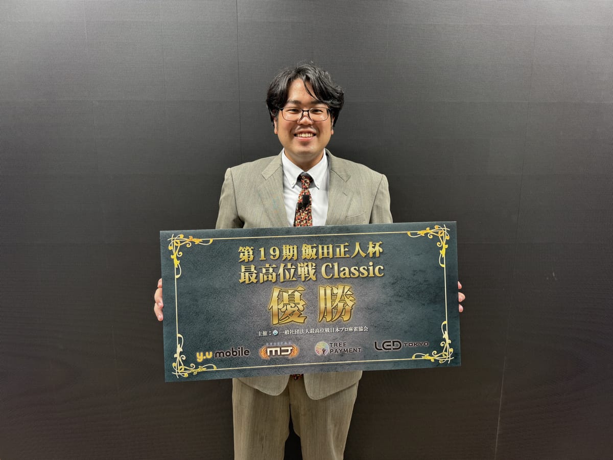 【最高位戦日本プロ麻雀協会】第19期飯田正人杯・最高位戦Classic　　優勝は小池諒選手!
