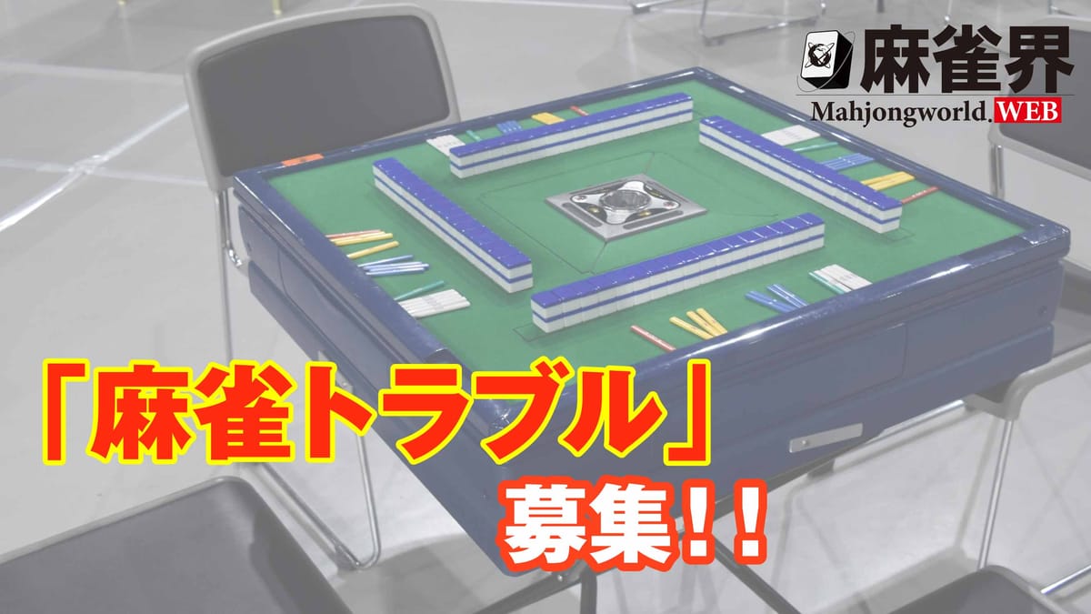 皆さまの『麻雀トラブル』大募集！