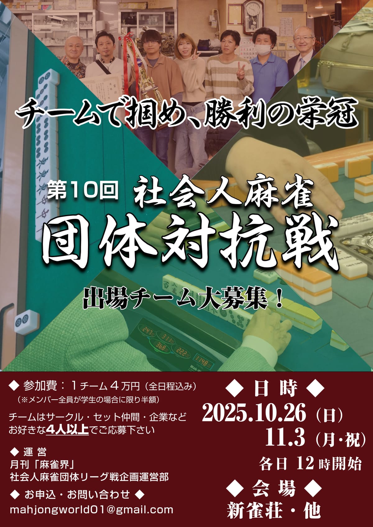 第10期社会人麻雀団体対抗戦