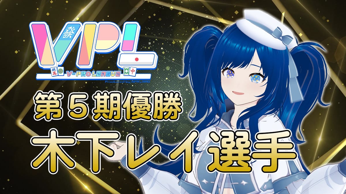 【VPL】第5期V-pro league決勝戦 木下レイ選手が初タイトルを獲得!