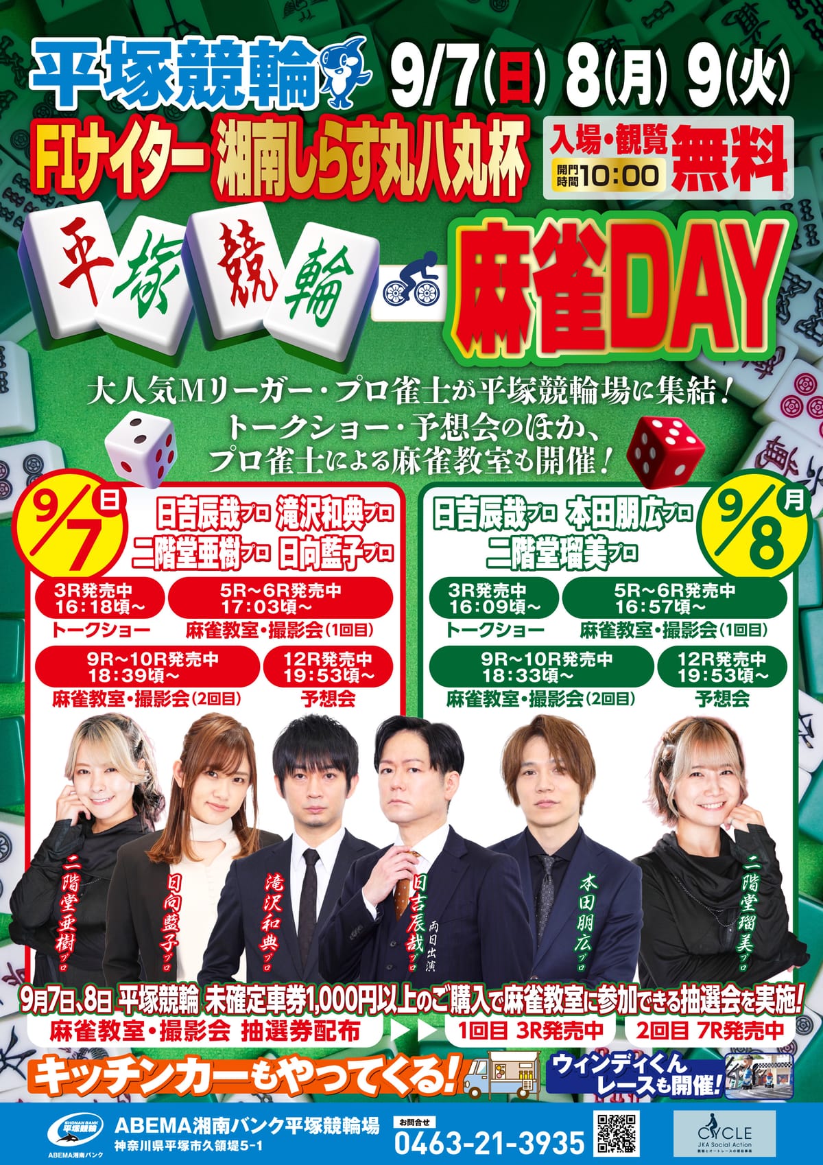 平塚競輪初の麻雀イベント『平塚競輪麻雀DAY』開催！