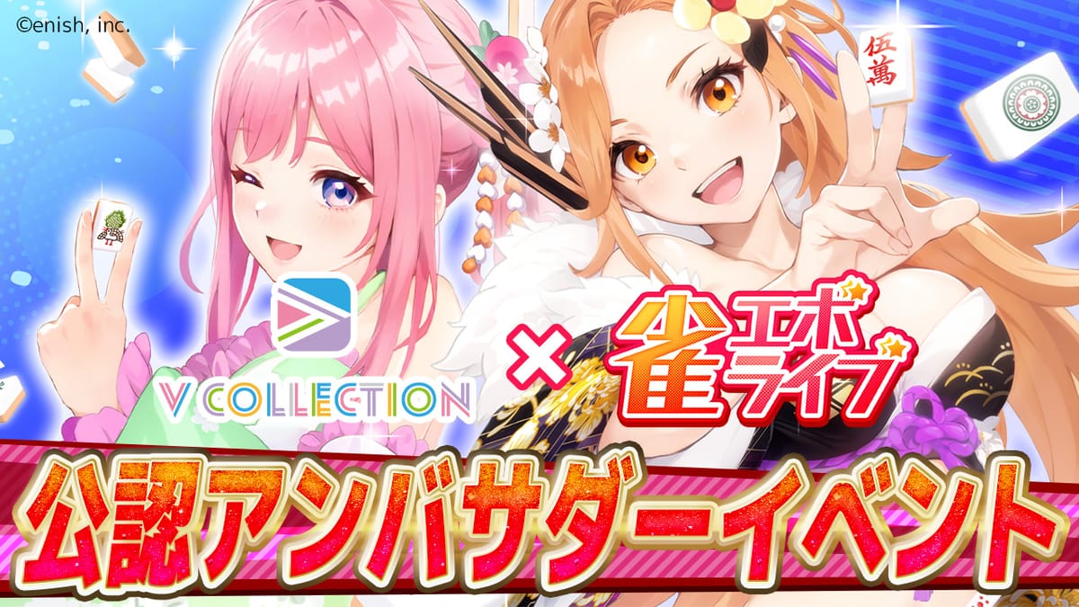 【雀エボライブ】公認アンバサダーイベント開催！