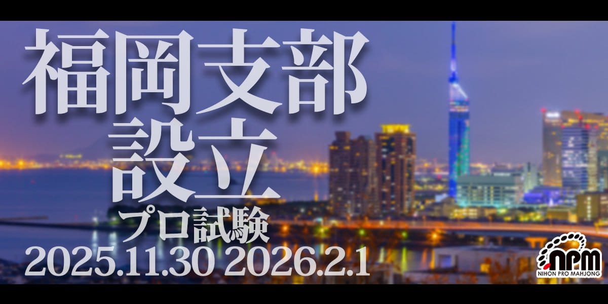 【日本プロ麻雀協会】福岡支部設立