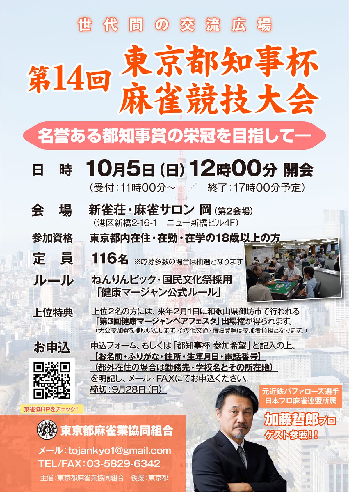 「第14回東京都知事杯麻雀競技大会」開催決定!