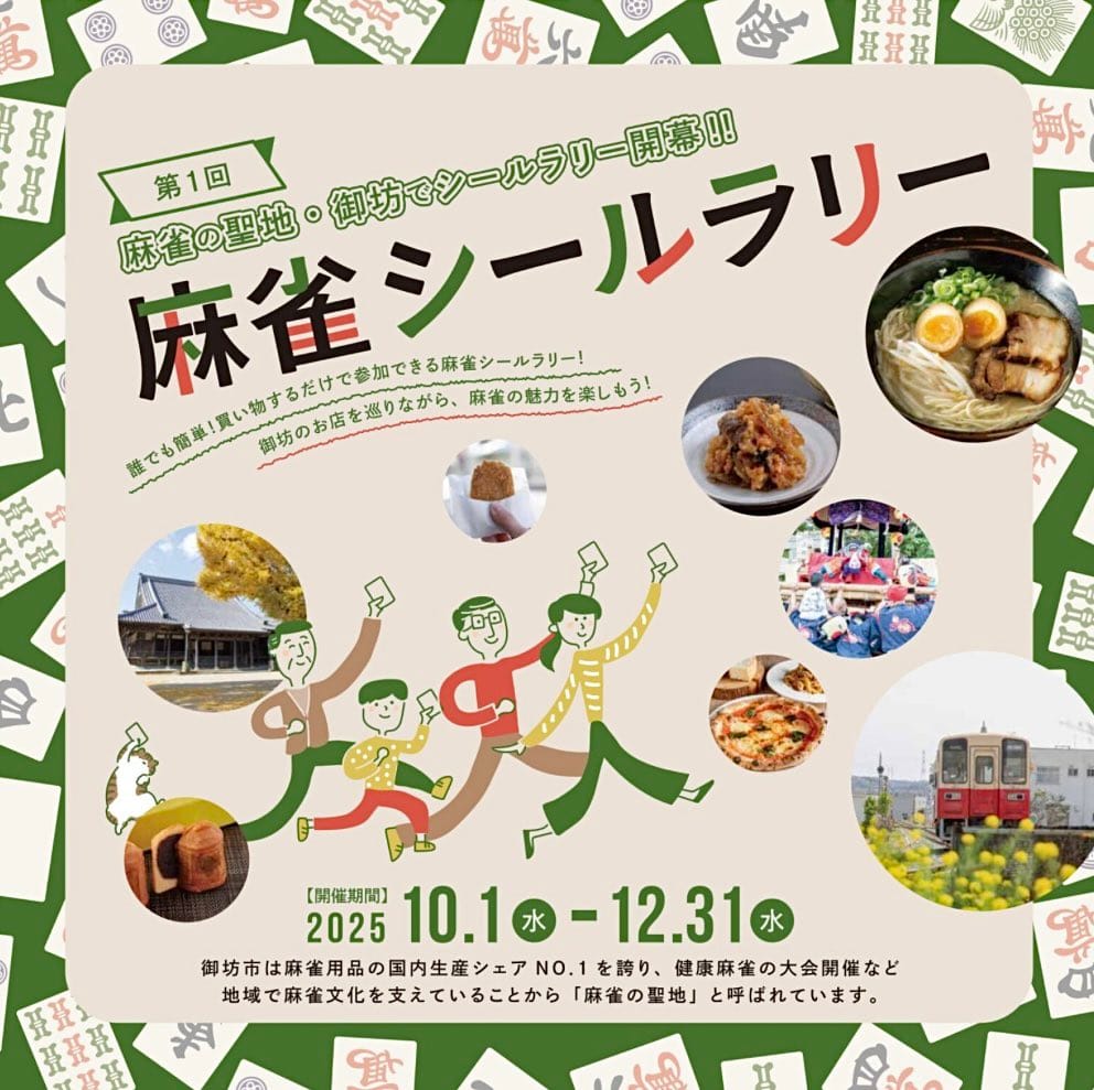 お店を巡りながら、麻雀の魅力を楽しもう！第1回麻雀シールラリーを麻雀の聖地・御坊市で開催‼