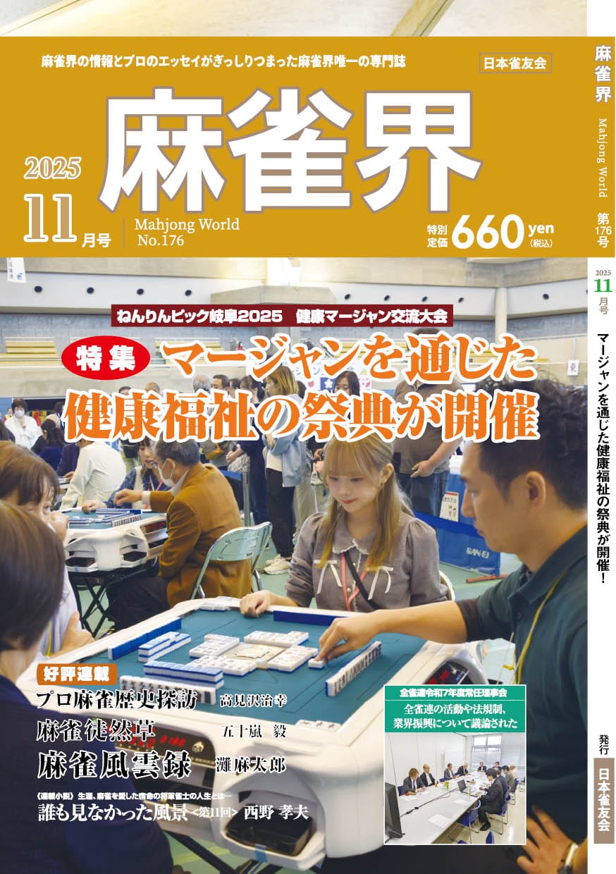 月刊「麻雀界」11月号（176号）発売！