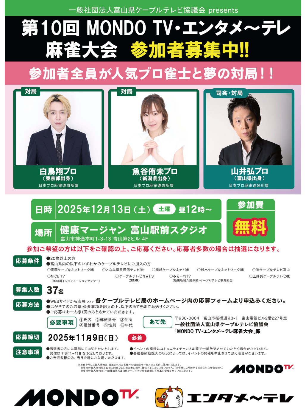 白鳥翔プロ・魚谷侑未プロ参戦！「第10回 MONDO TV・エンタメ〜テレ麻雀大会」参加者募集中！