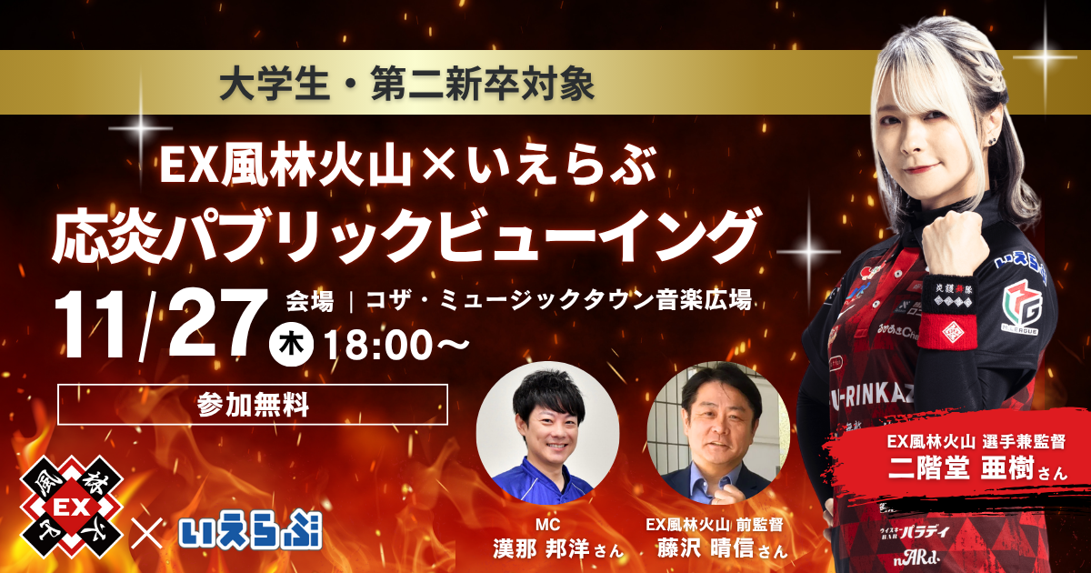 大学生・第二新卒対象の麻雀×就活イベント「応炎パブリックビューイング」が沖縄で開催！
