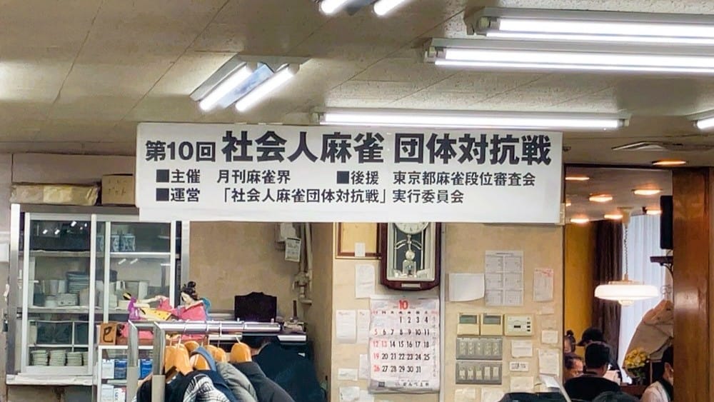 「第10回社会人麻雀団体対抗戦」1日目が終了！好スタートを切ったのは……？