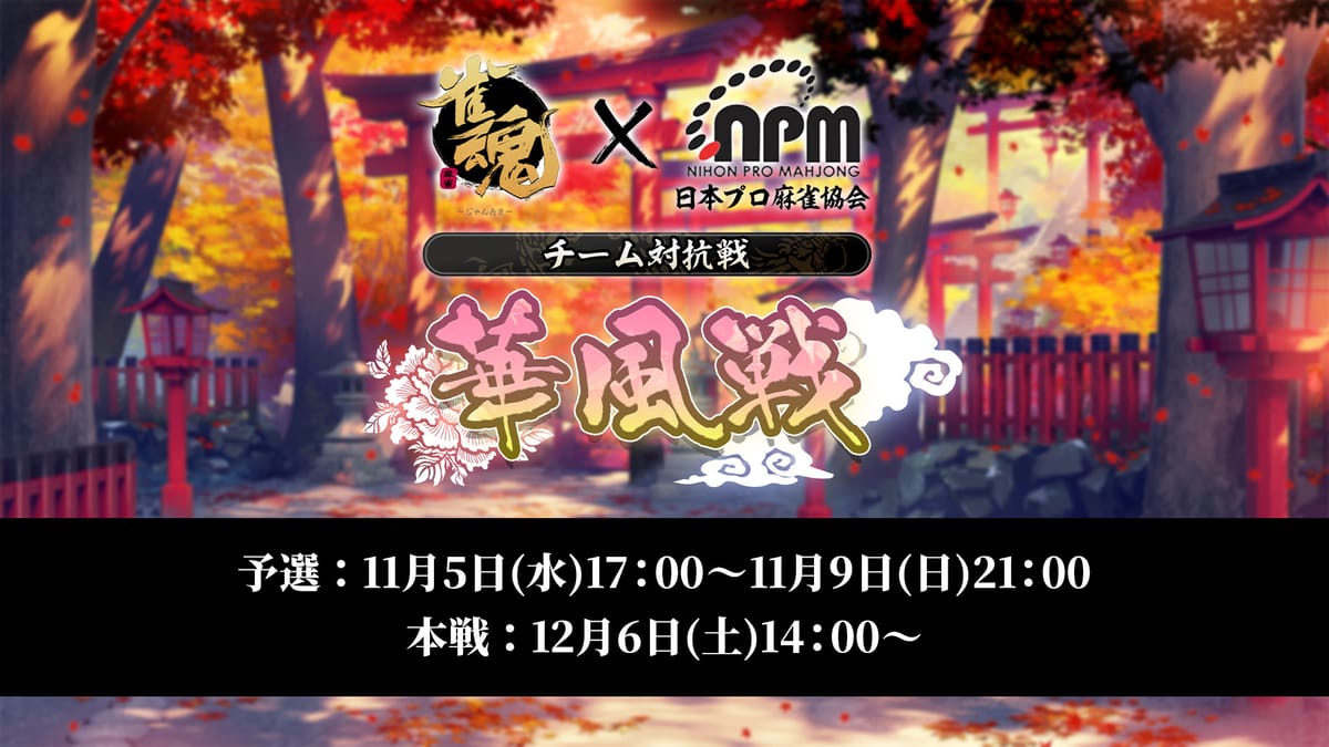 【雀魂】今年も日本プロ麻雀協会チームと雀魂チームが対局する「華風戦」の開催が決定！予選は11月9日(日)21時まで‼