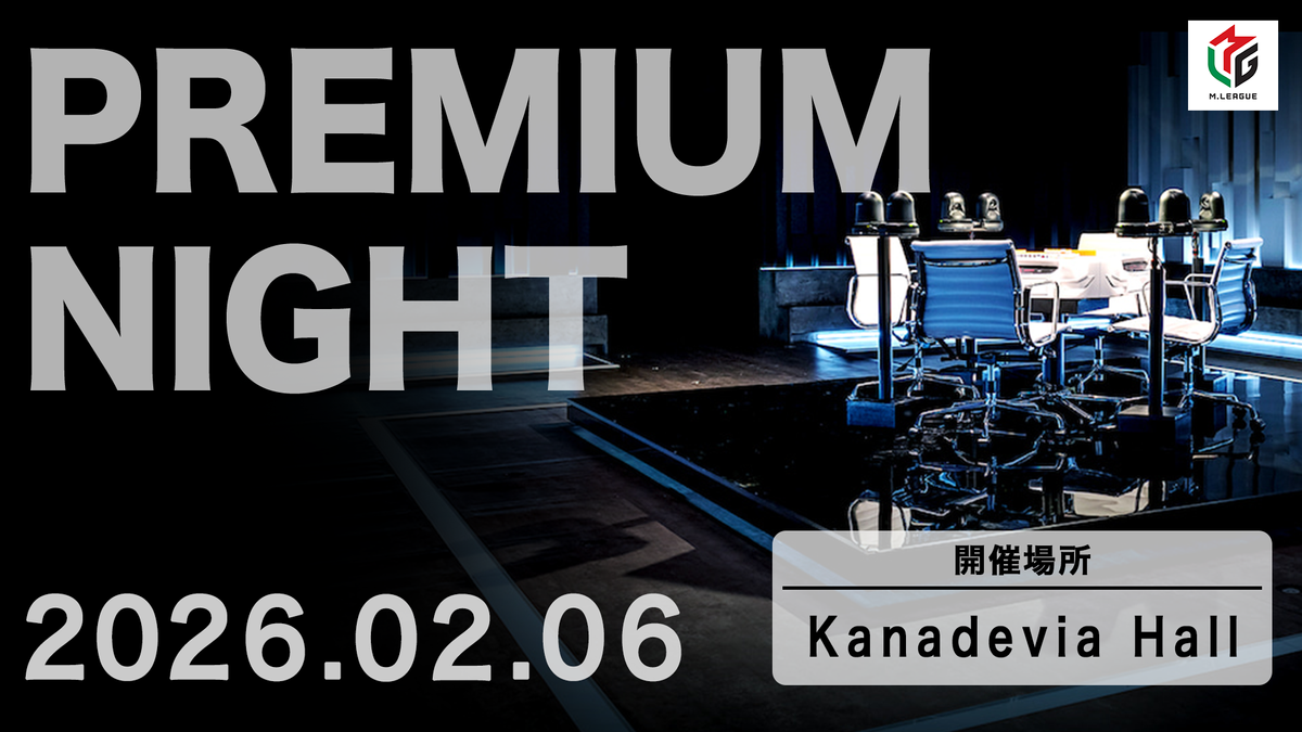 イベント会場でMリーグが楽しめる！「Mリーグ2025-26プレミアムナイト」来年2/6に開催決定！