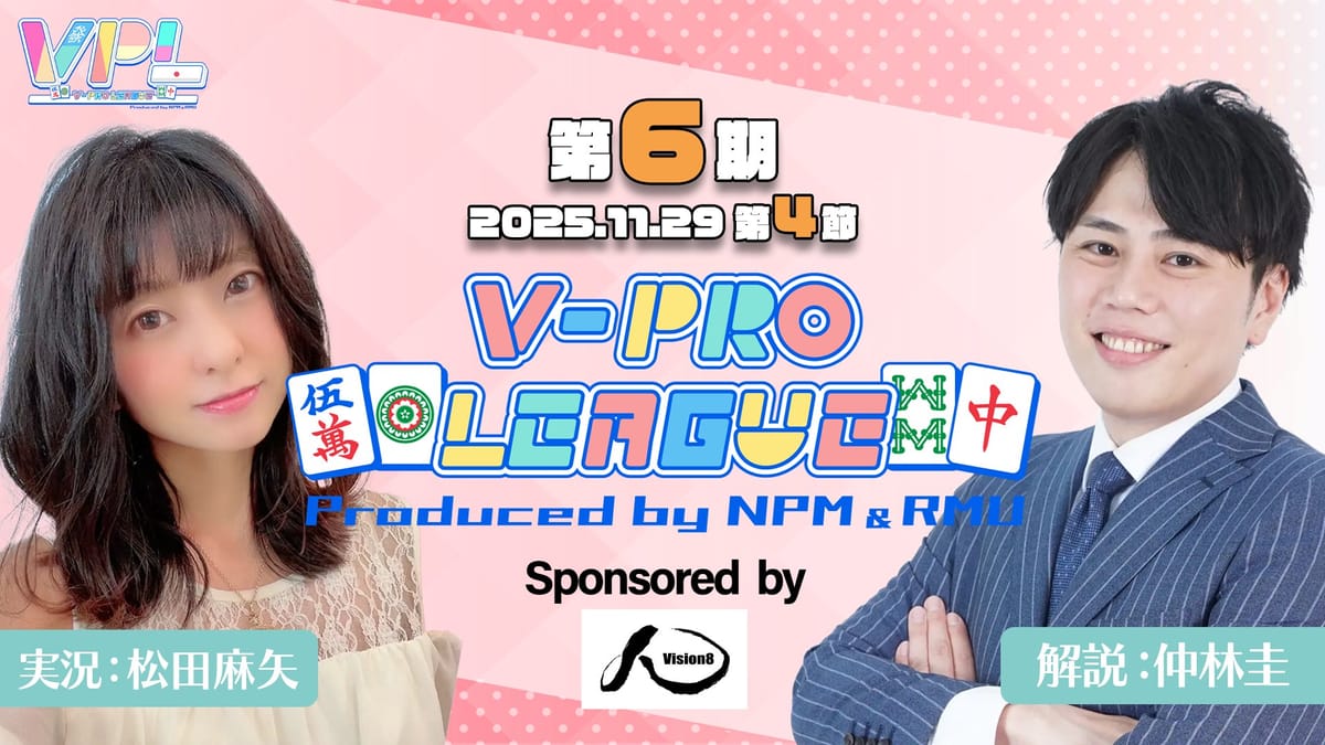 【VPL】第6期V-pro league第4節、解説にはMリーガー仲林圭が参加‼