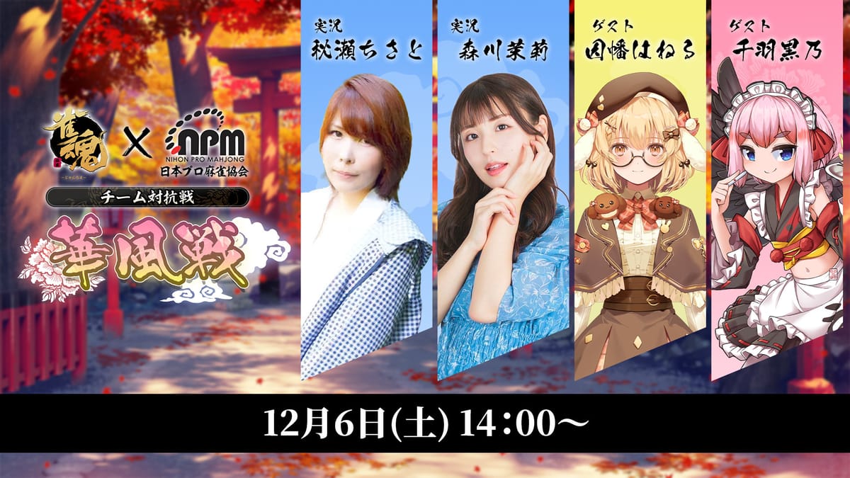 【雀魂】華風戦本戦決着！見事優勝したのはVPLチーム‼