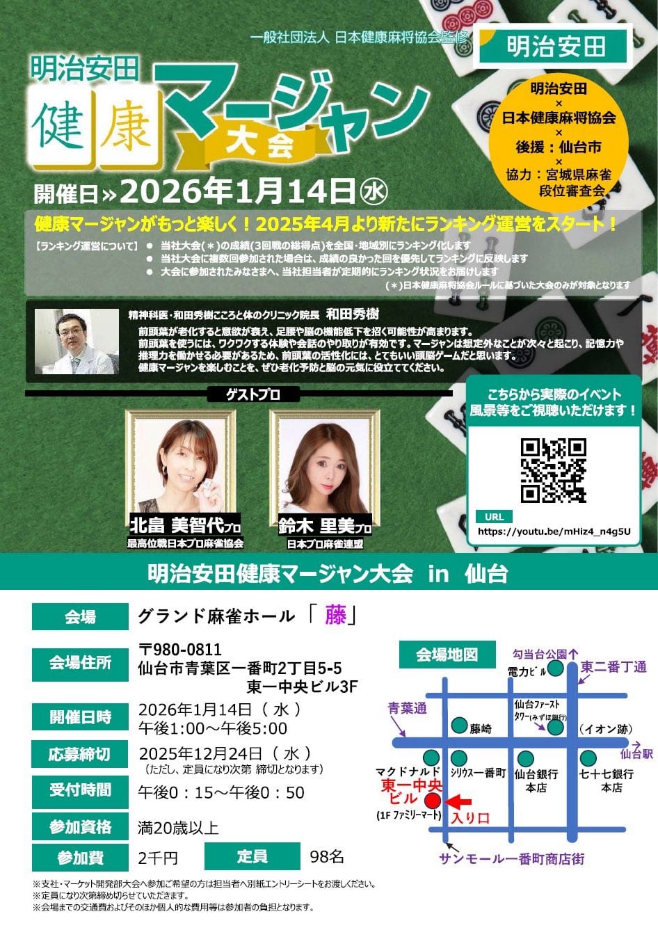 宮城県仙台市にて、明治安田健康マージャン大会が開催決定！