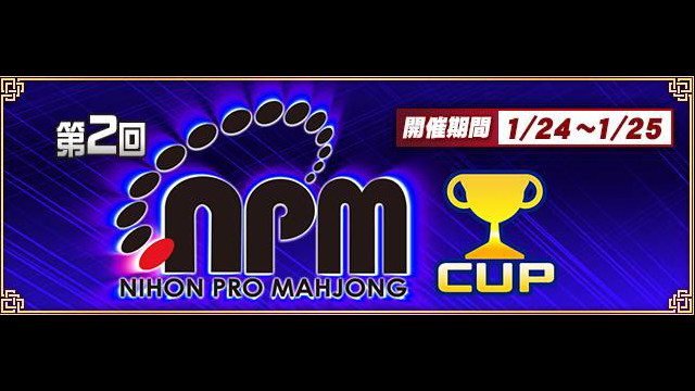 【日本プロ麻雀協会】セガNET麻雀「MJ」にて、第2回『日本プロ麻雀協会CUP』が明日から開催！