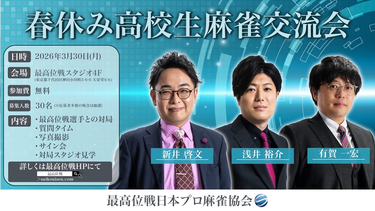 最高位戦主催「春休み高校生麻雀交流会」が3月30日に開催決定！