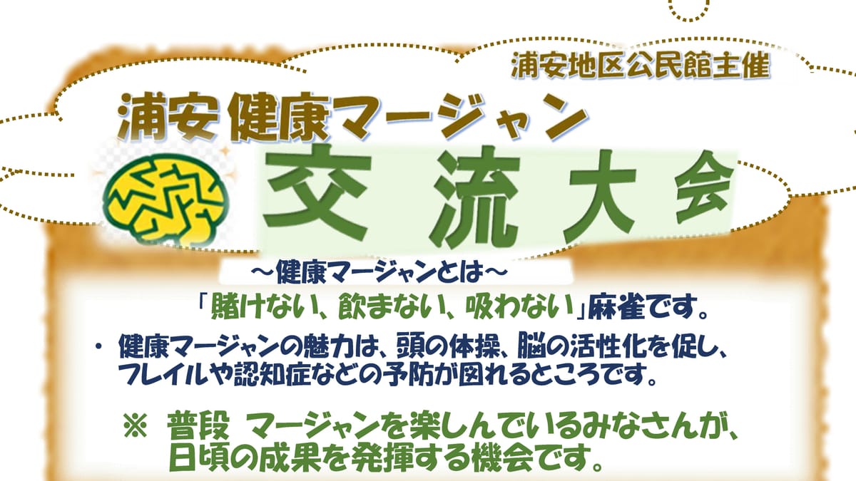 鳥取県琴浦町にて、町民向け健康マージャン大会が開催決定！