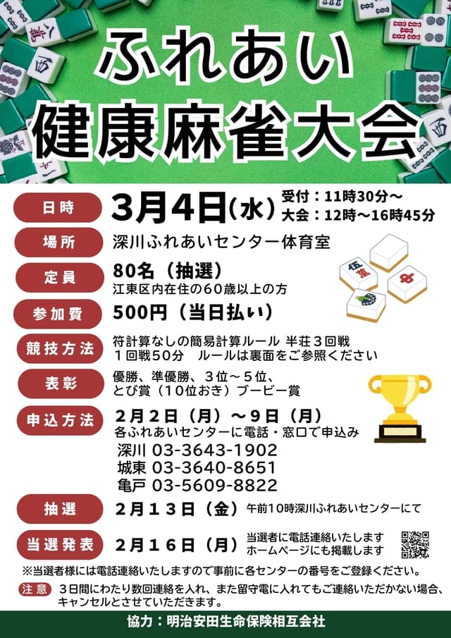 江東区にて健康麻雀大会が開催決定！