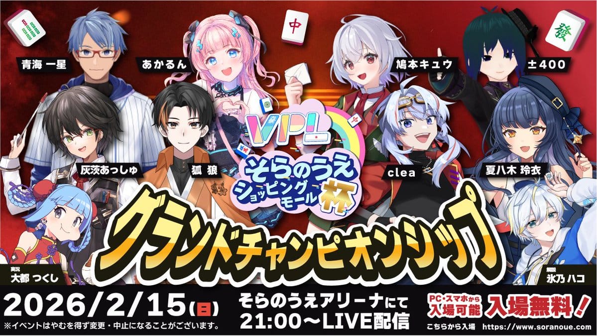 【VPL】そらのうえショッピングモール杯グランドチャンピオンシップ開催！