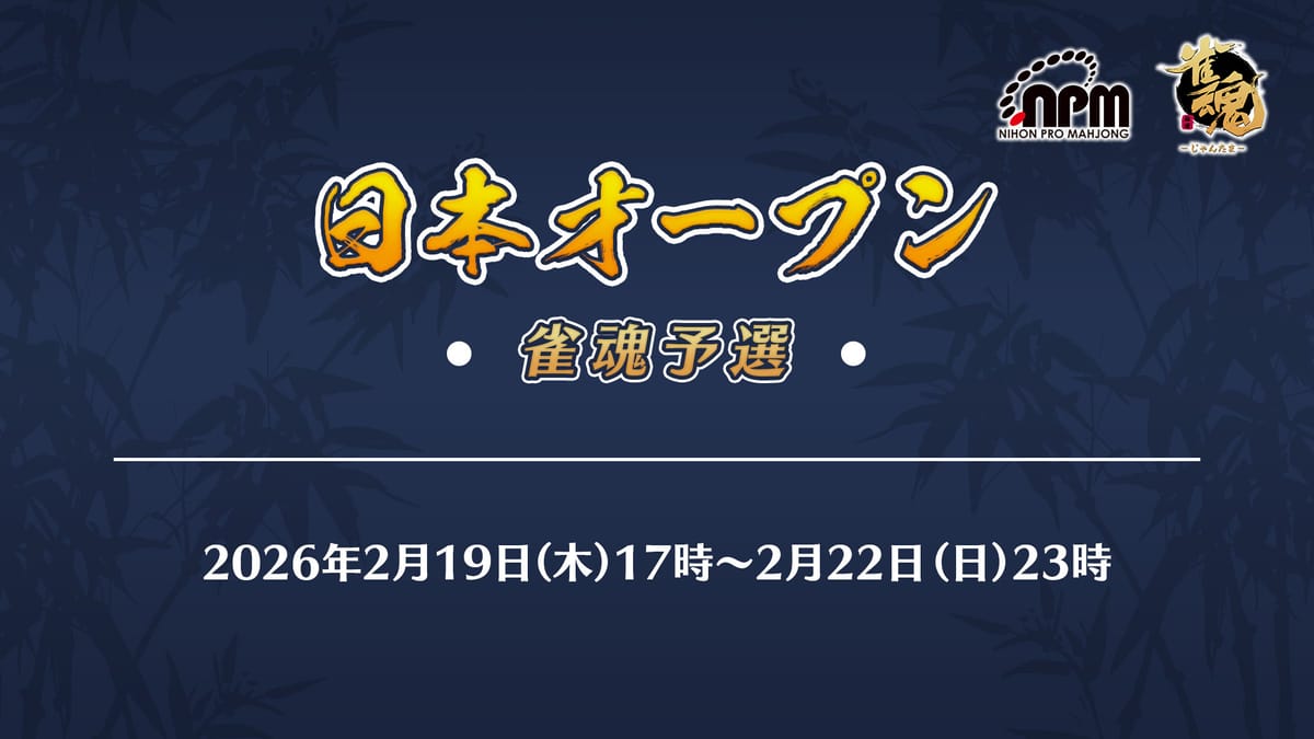 【雀魂】日本プロ麻雀協会主催の第22期日本オープン雀魂予選を開催！